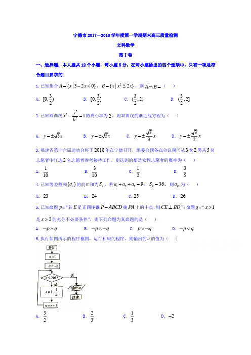福建省宁德市2018届高三上学期期末(1月)质量检测数学(文)试题