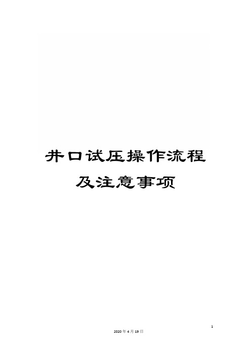 井口试压操作流程及注意事项