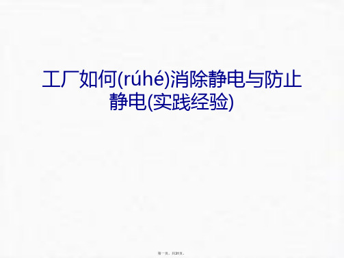 最新工厂如何消除静电与防止静电(实践经验)上课讲义精品课件