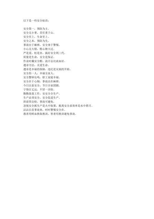 10字安全标语