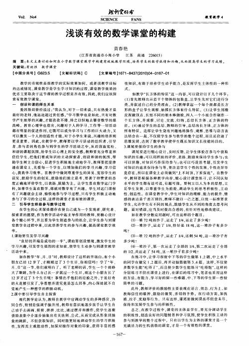 浅谈有效的数学课堂的构建