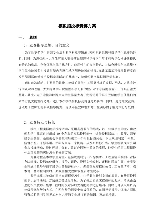 模拟招投标竞赛方案