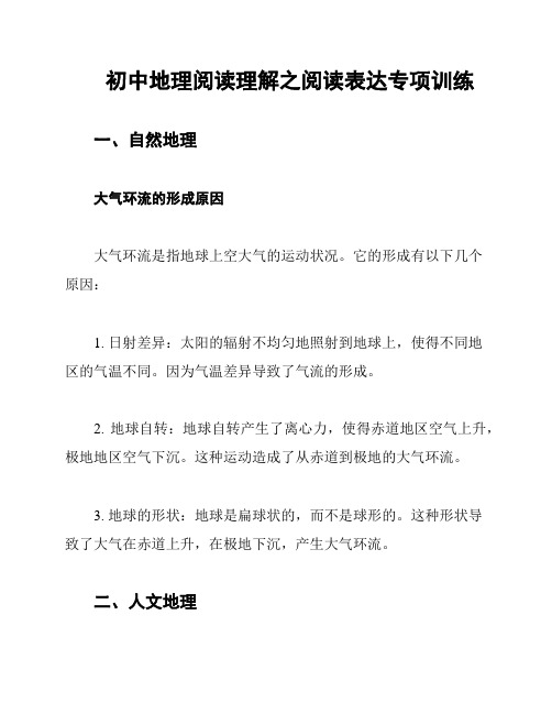 初中地理阅读理解之阅读表达专项训练