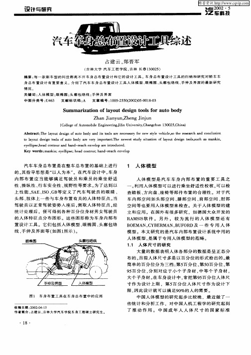 汽车车身总布置设计工作综述
