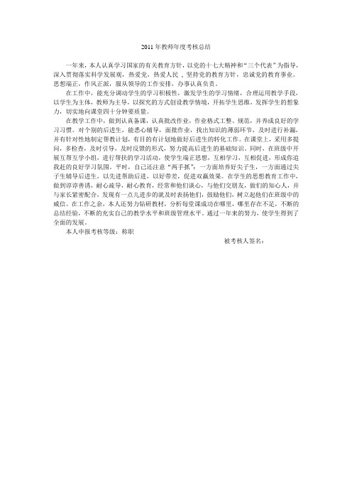 2011年教师年度考核总结