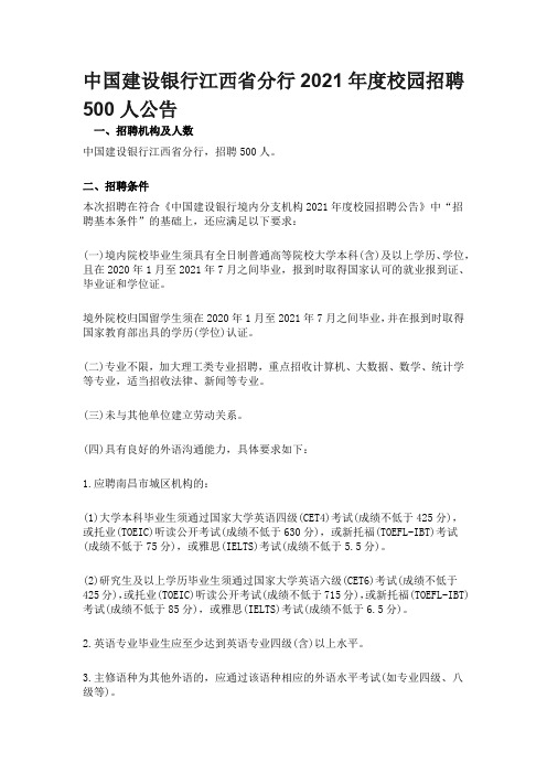 中国建设银行江西省分行2021年度校园招聘500人公告