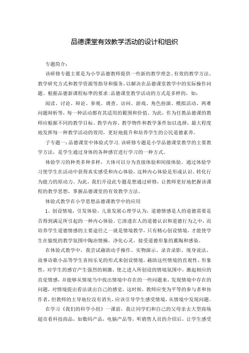 品德课堂有效教学活动的设计和组织