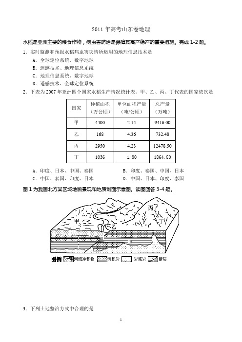 2011年高考山东卷地理(高清解析评析版)解析