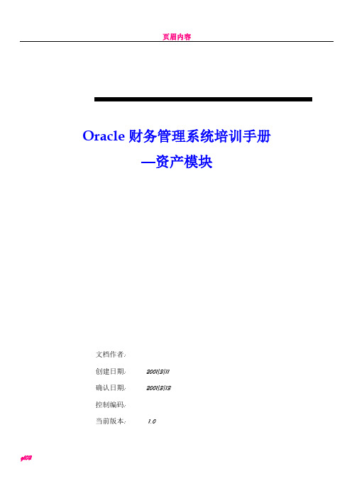 oracle财务管理系统培训详细手册