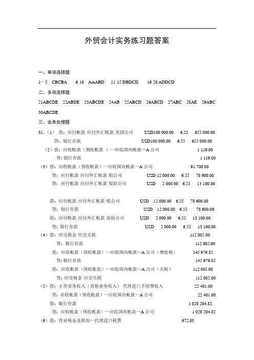 外贸会计实务练习题答案