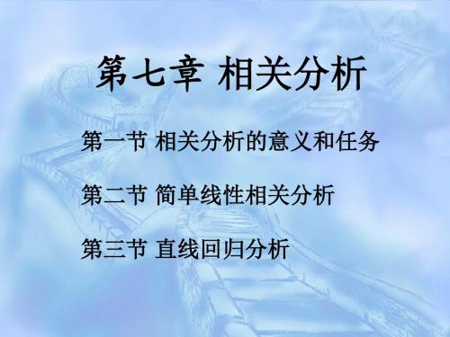 第7章 相关分析