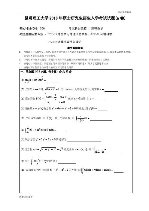 昆明理工大学2010年硕士研究生招生入学考试试题(A卷) .doc