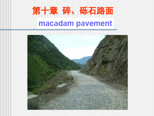 路基路面工程碎、砾石路面-精选文档26页