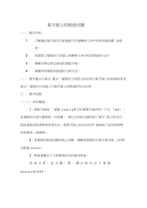 (完整版)复平面上的轨迹问题