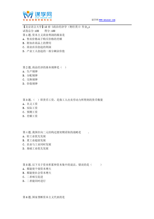 【北语网院】18春《政治经济学(财经类)》作业_1