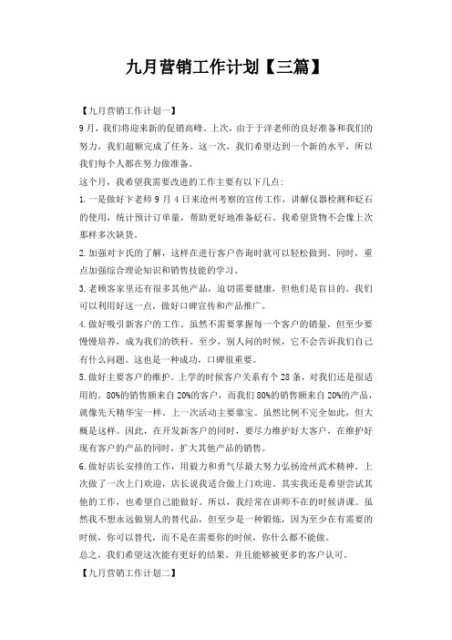 九月营销工作计划【三篇】