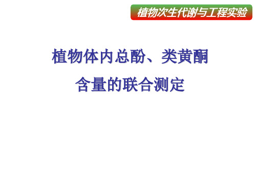 实验1 总酚类黄酮联合测定2010