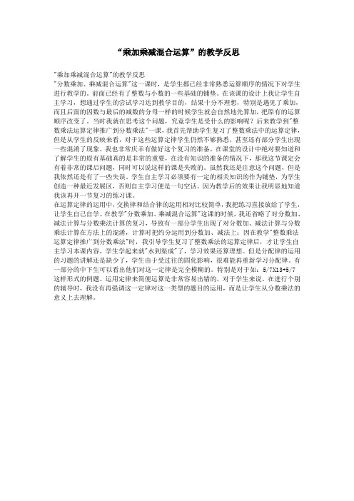 “乘加乘减混合运算”的教学反思