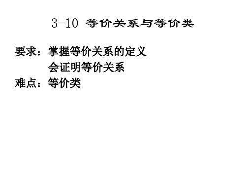等价关系与等价类