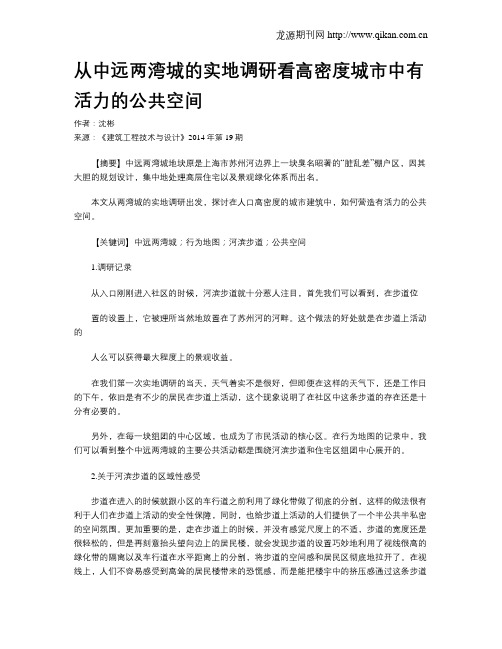 从中远两湾城的实地调研看高密度城市中有活力的公共空间