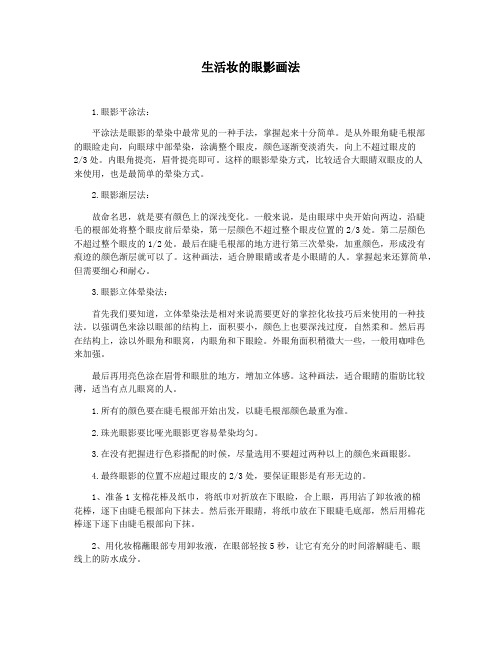 生活妆的眼影画法