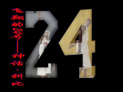 Kobe 科比的超炫ppt