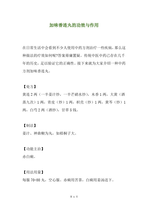 加味香连丸的功效与作用