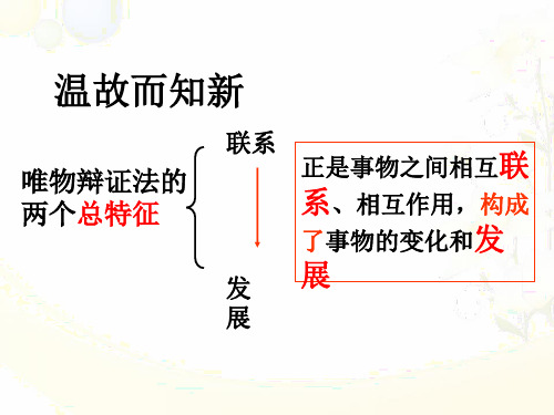 8.1世界是永恒发展的(共26张PPT)公开课获奖课件