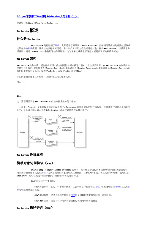 Eclipse下使用Xfire创建WebService入门示例