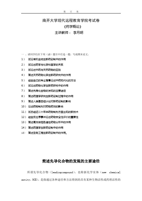 药学概论-李月明简述先导化合物的发现的主要途径