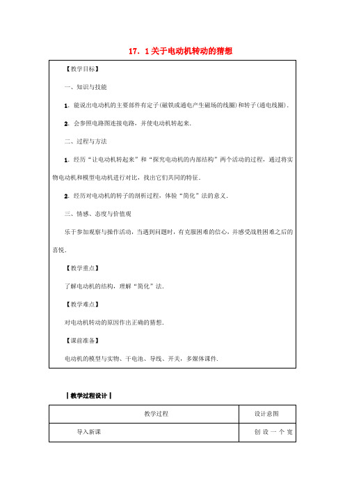 2018-2019学年九年级物理下册 第十七章 电动机与发电机 17.1 关于电动机转动的猜想教案 (新版)粤教沪版
