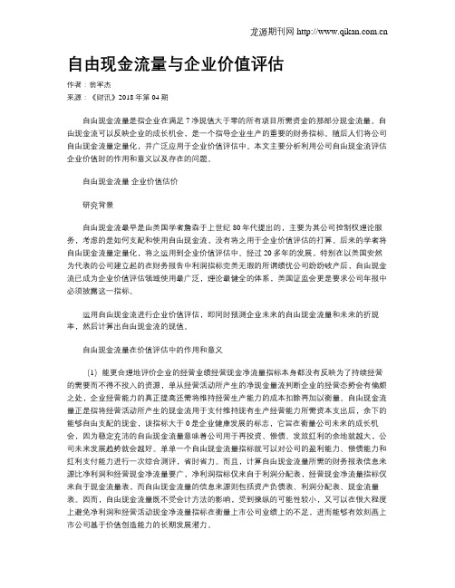 自由现金流量与企业价值评估