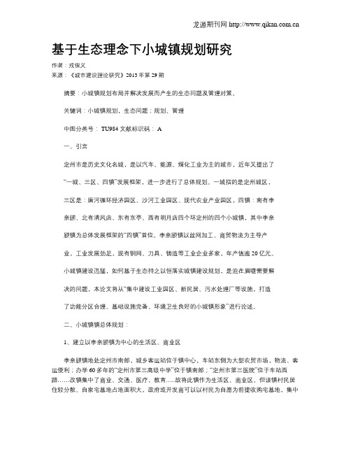基于生态理念下小城镇规划研究