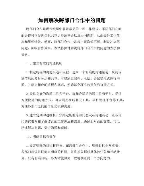 如何解决跨部门合作中的问题