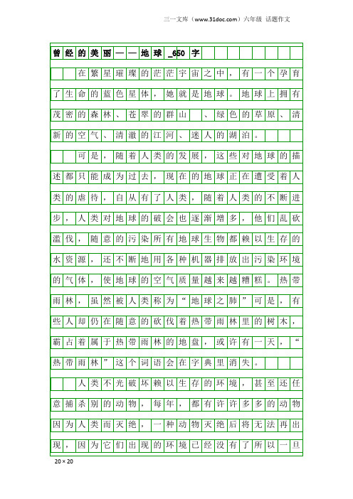 六年级话题作文：曾经的美丽——地球_650字