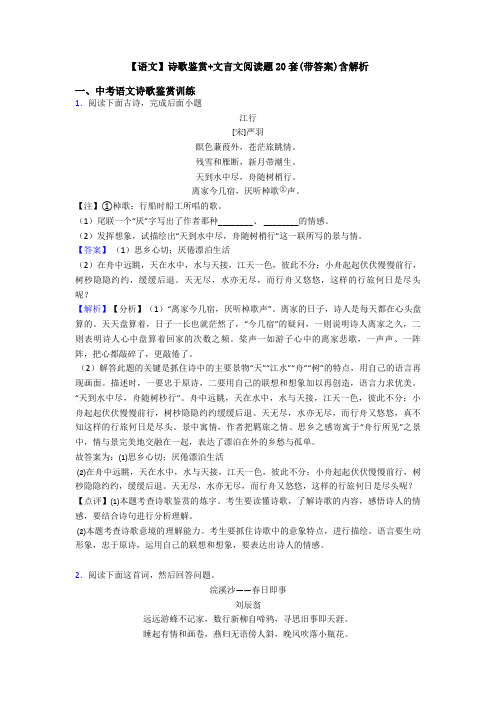 【语文】诗歌鉴赏+文言文阅读题20套(带答案)含解析