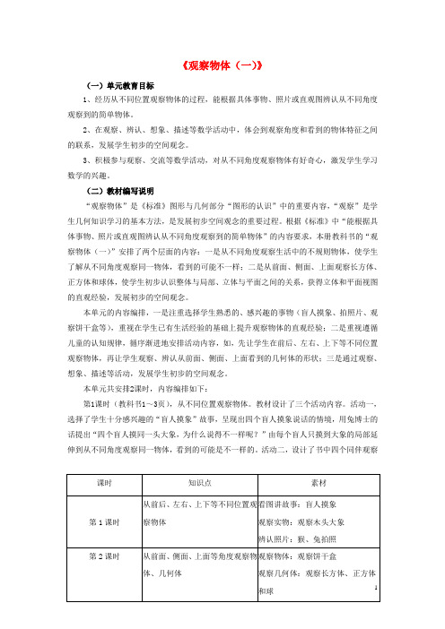 二年级数学上册1《观察物体》教材内容说明(新版)冀教版