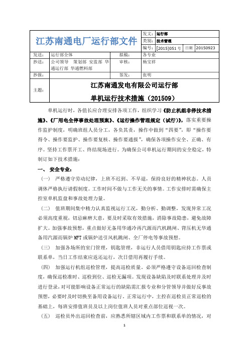 江苏南通发电有限公司单机运行技术措施201509