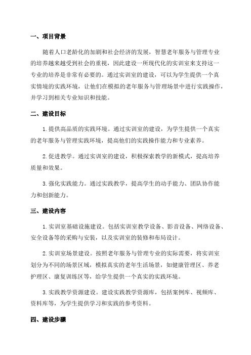 智慧老年服务与管理专业实训室建设方案