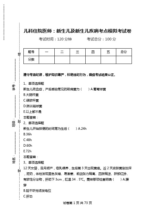 儿科住院医师：新生儿及新生儿疾病考点模拟考试卷.doc