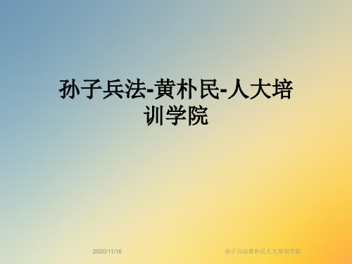 孙子兵法黄朴民人大培训学院