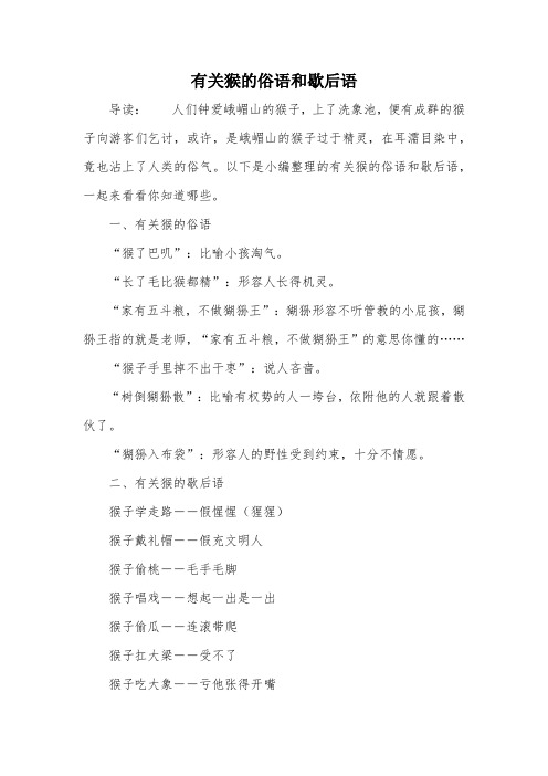 有关猴的俗语和歇后语