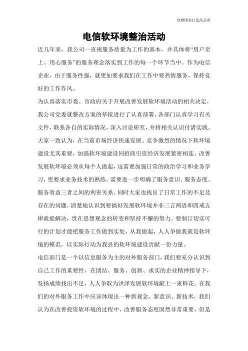 【公文范文】电信软环境整治活动