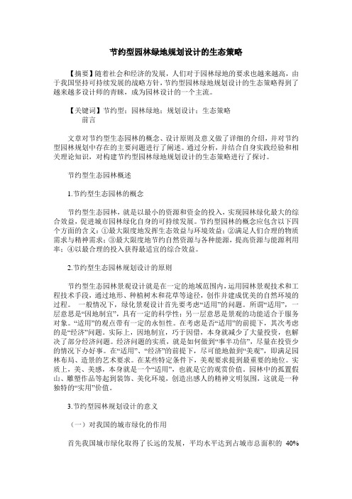 节约型园林绿地规划设计的生态策略