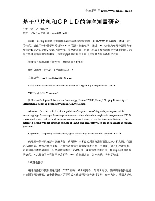基于单片机和CPLD的频率测量研究