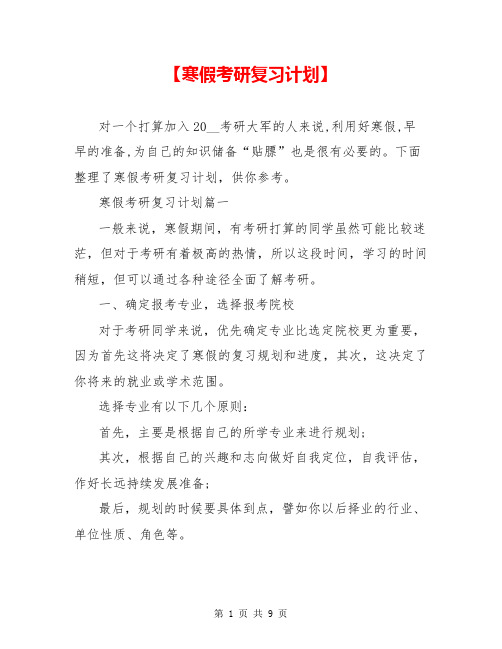 【寒假考研复习计划】