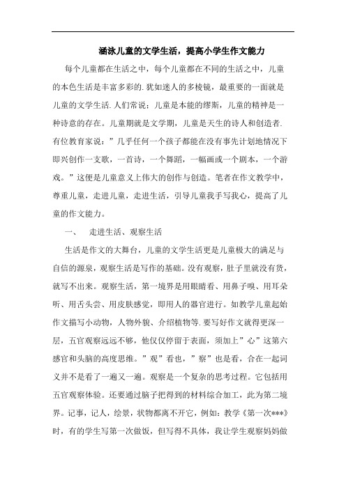 涵泳儿童文学生活,提高小学生作文能力论文