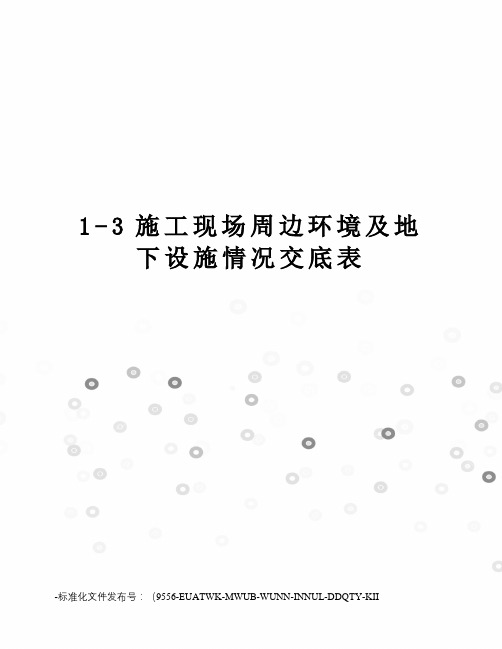 1-3施工现场周边环境及地下设施情况交底表