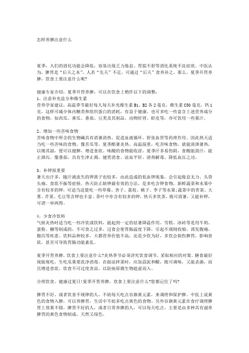 怎样养脾注意什么