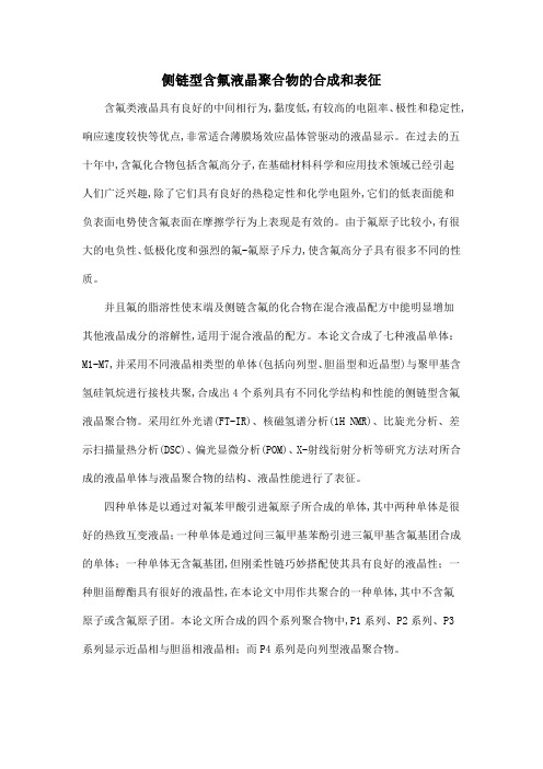 侧链型含氟液晶聚合物的合成和表征